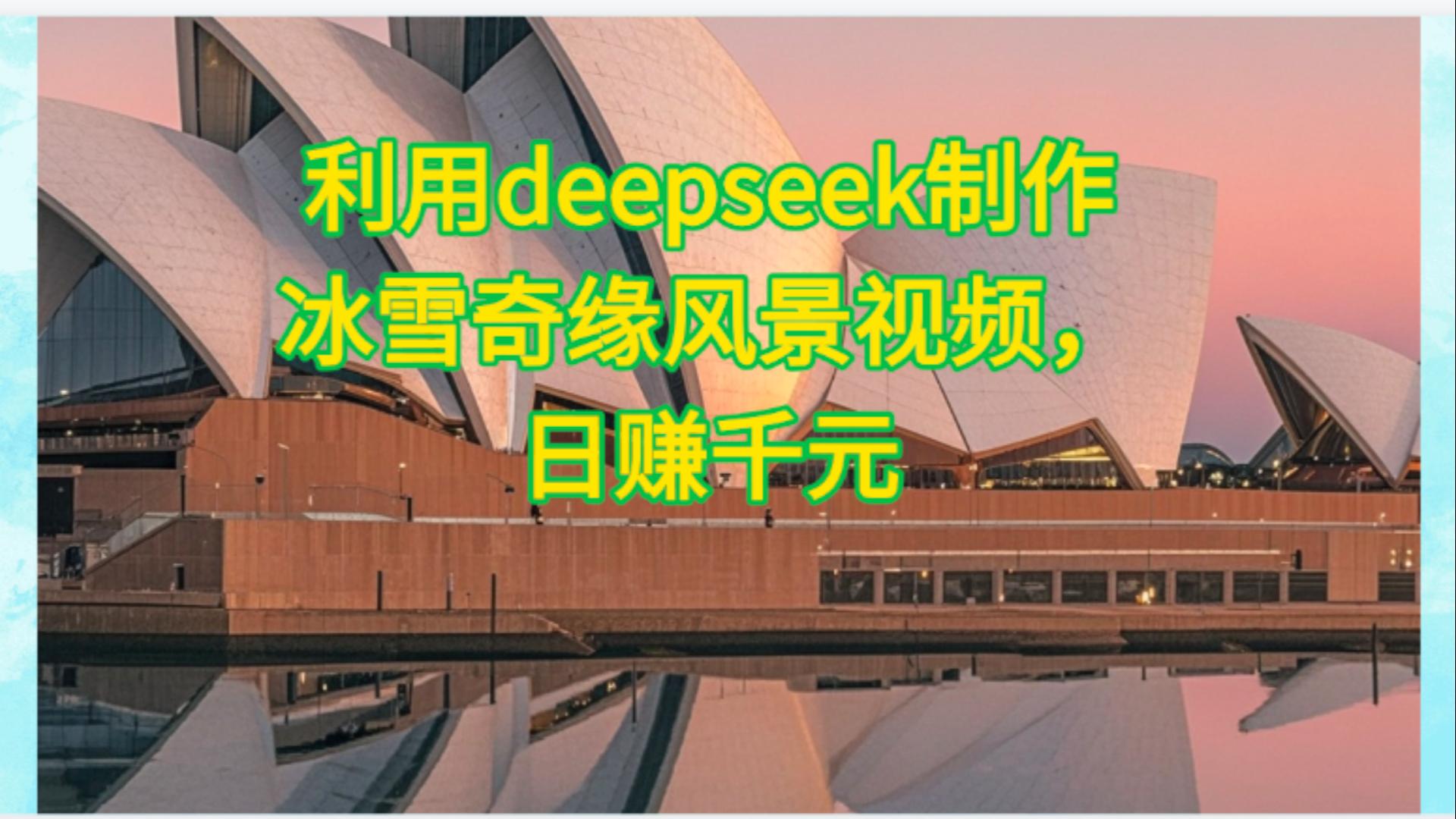 利用Deepseek制作，冰雪风景视频安创网-网创项目资源站-副业项目-创业项目-搞钱项目安创网
