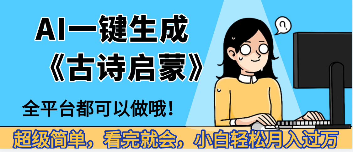 妈呀！现在的AI真的是太强大了，AI一键生成《古诗启蒙》这个赛道太赚的啦，无脑操作，会复制粘贴就会安创网-网创项目资源站-副业项目-创业项目-搞钱项目安创网