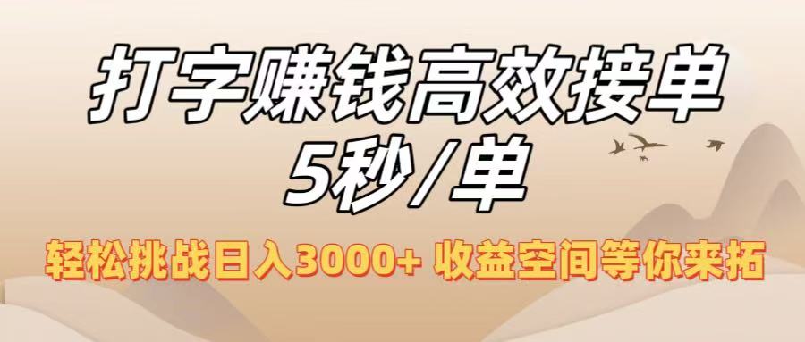 打字赚钱高效接单5秒/单，轻松挑战日入3000+，收益空间等你来拓！安创网-网创项目资源站-副业项目-创业项目-搞钱项目安创网
