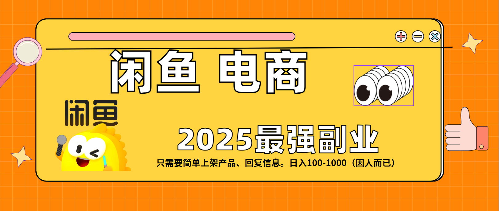 闲鱼电商 潮玩赛道，日入100-1000安创网-网创项目资源站-副业项目-创业项目-搞钱项目安创网