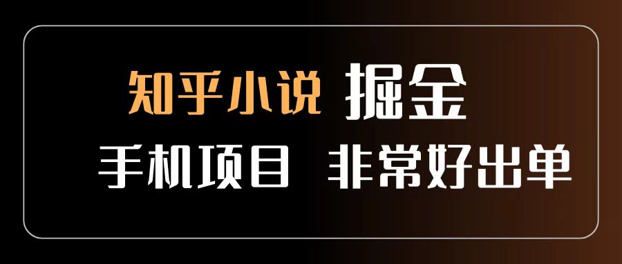 知乎图文小说掘金项目 非常好出单 用手机就可以做 新手一天轻松500+安创网-网创项目资源站-副业项目-创业项目-搞钱项目安创网