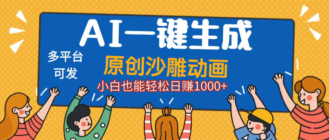 AI一键生成沙雕动画，轻松日入1000+，条条爆款，小白秒上手安创网-网创项目资源站-副业项目-创业项目-搞钱项目安创网