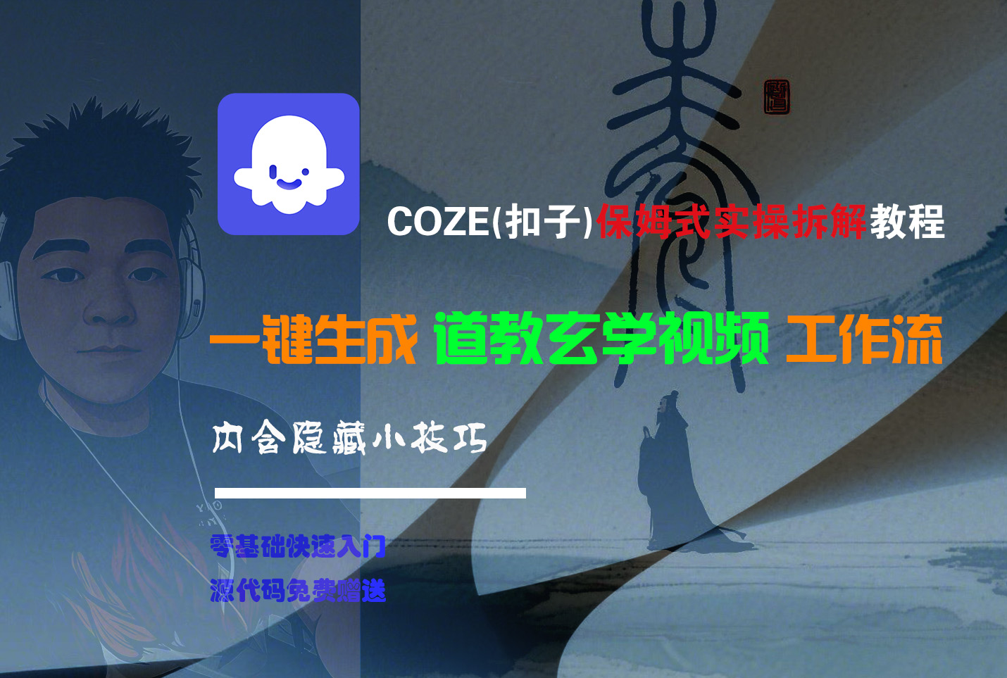 【Coze实操教程】Coze工作流一键生成“道教玄学“短视频!工作流全流程保姆级教学 !2分钟一键生成无人工干预，零基础小白保姆级教程!安创网-网创项目资源站-副业项目-创业项目-搞钱项目安创网