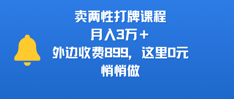 卖两性打牌课程，月入3万＋外边收费899的课程，这里0元，悄悄做安创网-网创项目资源站-副业项目-创业项目-搞钱项目安创网