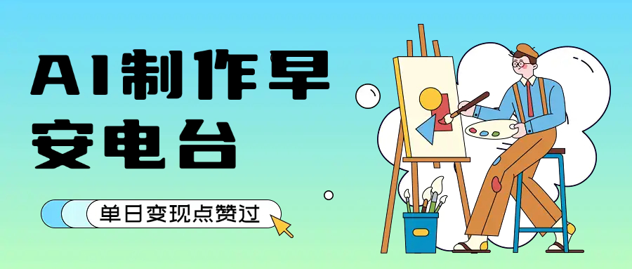 用AI制作早安电台，单日变现1000+，条条点赞过万安创网-网创项目资源站-副业项目-创业项目-搞钱项目安创网