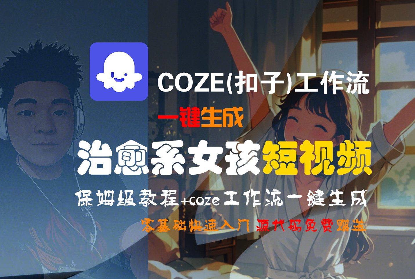 【Coze实操教程】Coze工作流一键生成“治愈系女孩“短视频!工作流全流程保姆级教学 !1分钟一键生成无人工干预，零基础小白保姆级教程!安创网-网创项目资源站-副业项目-创业项目-搞钱项目安创网