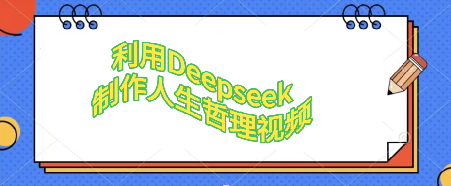 利用Deepseek，制作人生哲理视频安创网-网创项目资源站-副业项目-创业项目-搞钱项目安创网