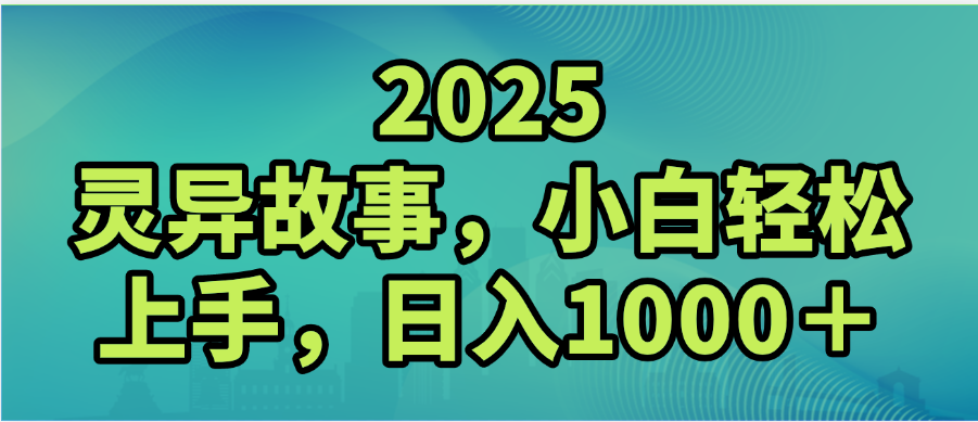 2025年灵异故事，视频号创作者分成，小白轻松上手，轻松日入1000＋安创网-网创项目资源站-副业项目-创业项目-搞钱项目安创网
