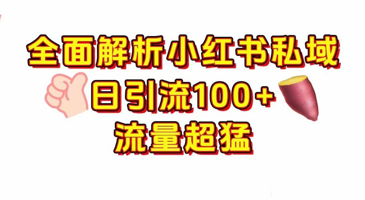 小红书私域引流 每天加100+安创网-网创项目资源站-副业项目-创业项目-搞钱项目安创网