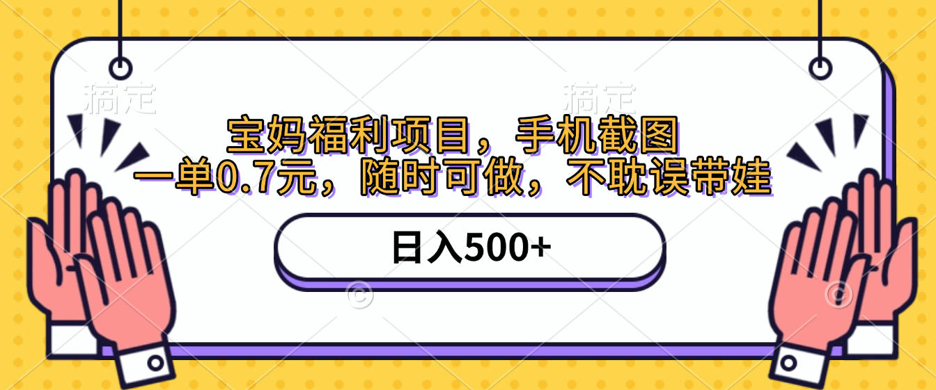手机截图，宝妈福利项目，一单0.7元，随时可做，不耽误带娃，日入500+安创网-网创项目资源站-副业项目-创业项目-搞钱项目安创网