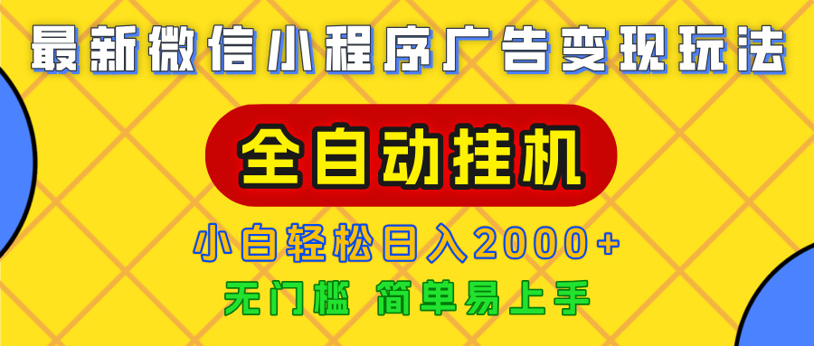广告变现最新玩法，微信小程序，全自动挂机，小白也能轻松日入2000+安创网-网创项目资源站-副业项目-创业项目-搞钱项目安创网