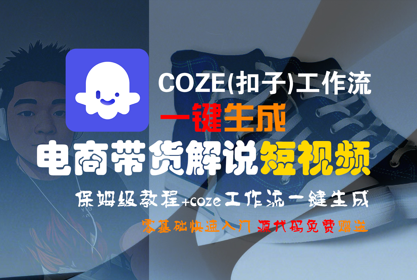【Coze实操教程】Coze工作流一键生成“电商带货解说“短视频!工作流全流程保姆级教学 !2分钟一键生成无人工干预，零基础小白保姆级教程!安创网-网创项目资源站-副业项目-创业项目-搞钱项目安创网