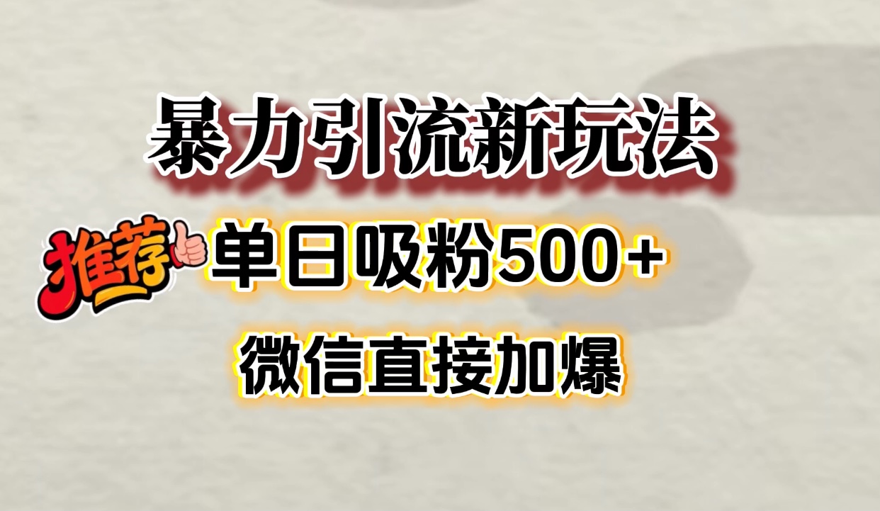微信加爆的引流超级方法，单日吸粉500➕安创网-网创项目资源站-副业项目-创业项目-搞钱项目安创网