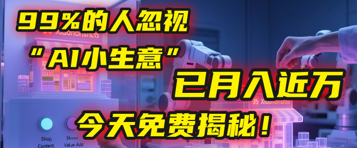 这个被99%的人忽视的“AI小生意”，我学员已月入近万，今天免费揭秘！安创网-网创项目资源站-副业项目-创业项目-搞钱项目安创网