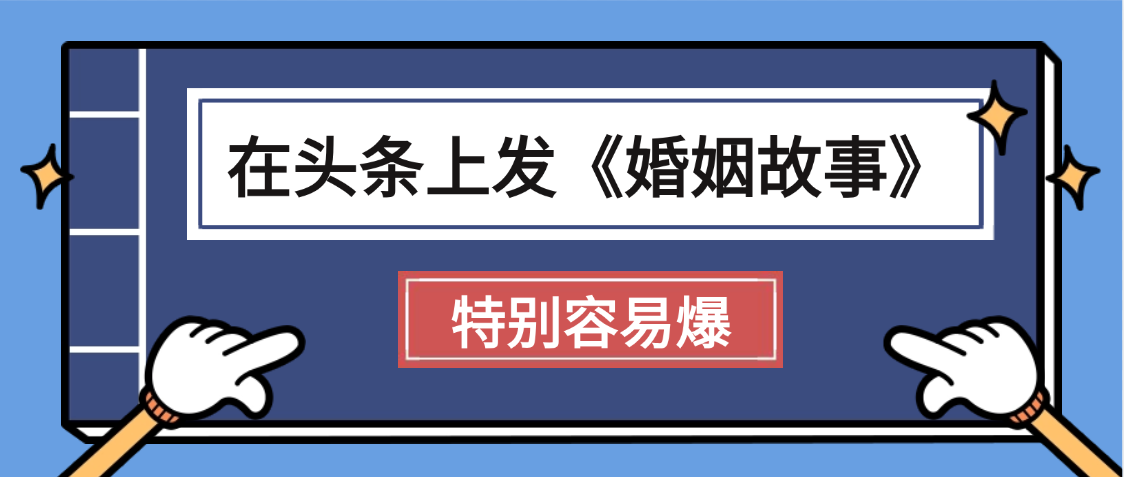天呐!我最近在头条上发《婚姻故事》二创小故事，真的是条条是爆款，昨天创作者收益703安创网-网创项目资源站-副业项目-创业项目-搞钱项目安创网