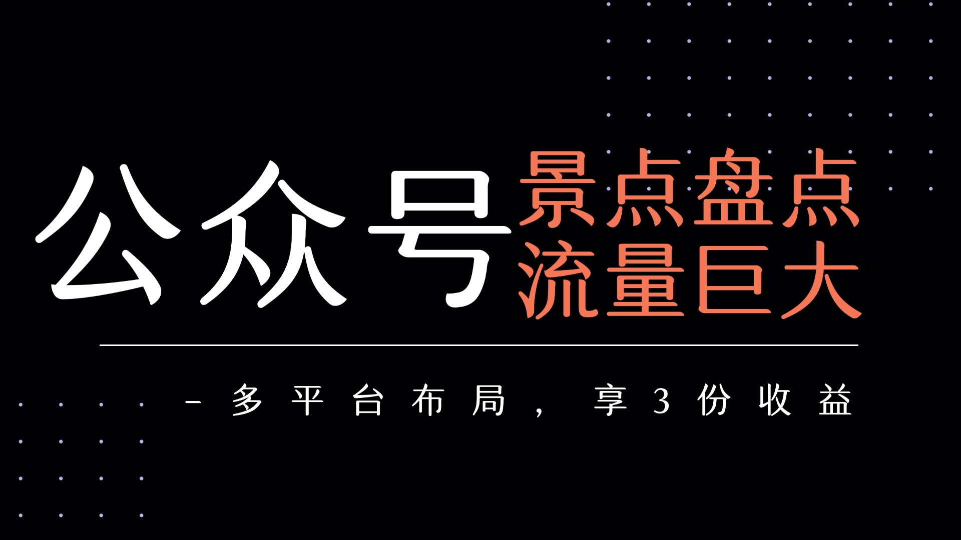 公众号流量主-景点盘点 流量巨大 多平台布局享3份收益安创网-网创项目资源站-副业项目-创业项目-搞钱项目安创网