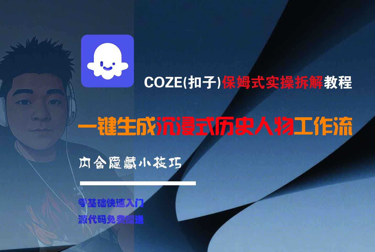 COZE-一键生成沉浸式历史人物工作流安创网-网创项目资源站-副业项目-创业项目-搞钱项目安创网