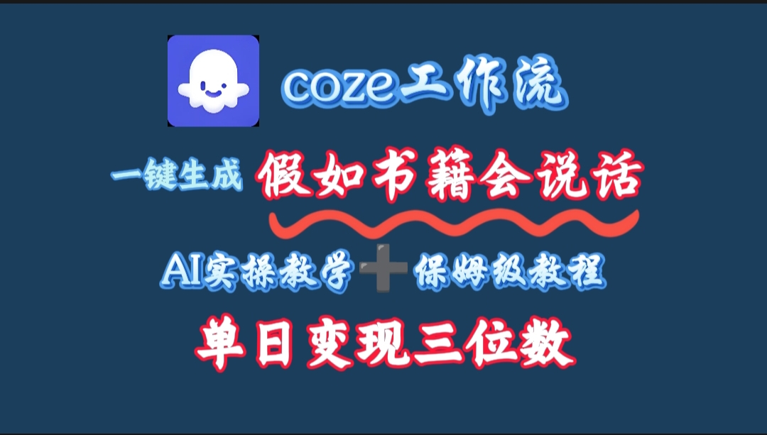 用coze工作流一键生成抖音爆款视频，复制粘贴即可，一分钟一条视频，单日变现三位数安创网-网创项目资源站-副业项目-创业项目-搞钱项目安创网