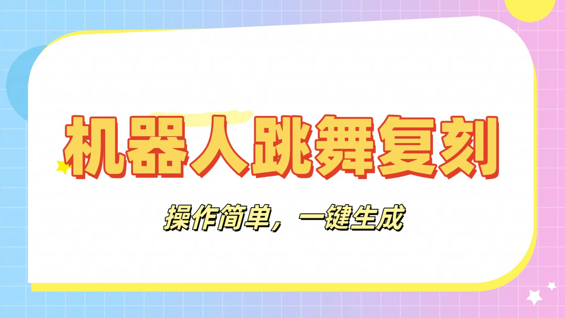 机器人复刻教程：AI机器人搞怪视频，操作简单，一键去重，轻松日入3张安创网-网创项目资源站-副业项目-创业项目-搞钱项目安创网