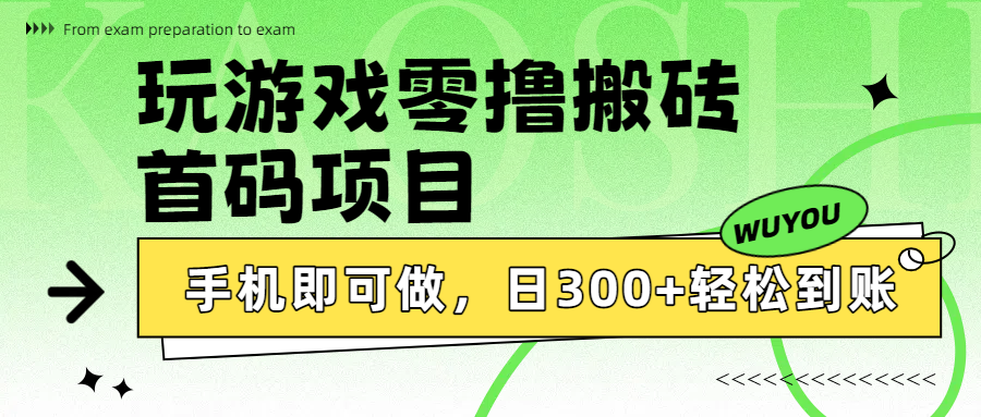 玩游戏零撸搬砖，首码项目，手机即可做，日300+轻松到账安创网-网创项目资源站-副业项目-创业项目-搞钱项目安创网