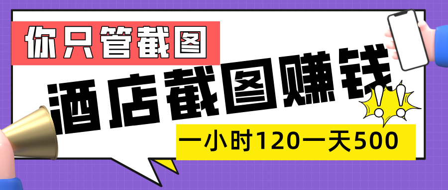 美团酒店截图，一部手机在家做，一小时 120，一天 500+，你只管截图安创网-网创项目资源站-副业项目-创业项目-搞钱项目安创网