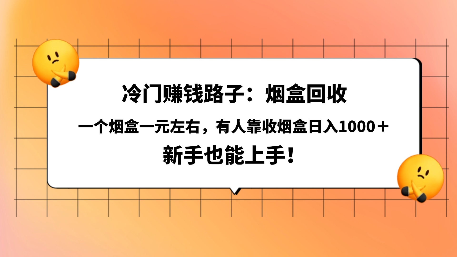 冷门赚钱路子：烟盒回收，一个烟盒一元左右，有人靠收烟盒日入1000＋，新手也能上手！安创网-网创项目资源站-副业项目-创业项目-搞钱项目安创网