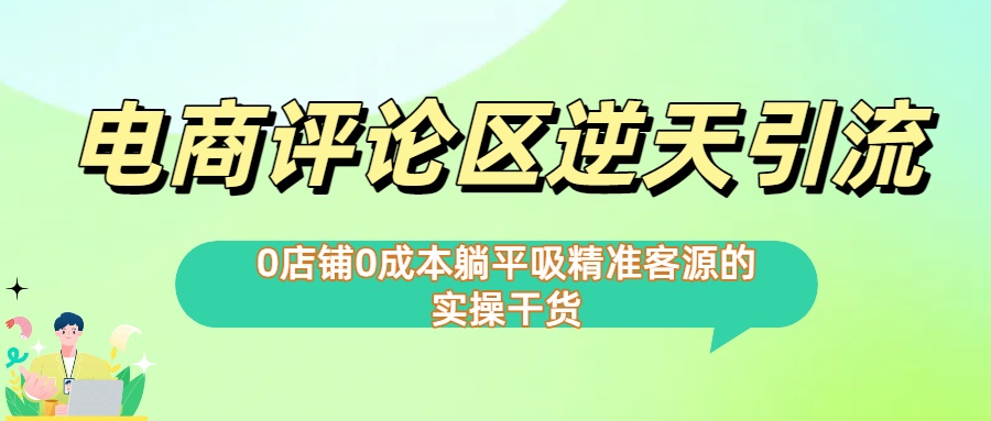 0店铺0成本!电商评论区逆天引流，躺平吸精准客源的实操干货【下面那个简介错了】安创网-网创项目资源站-副业项目-创业项目-搞钱项目安创网