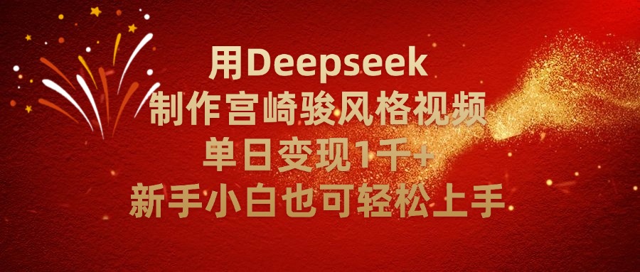 用Deepseek制作宫崎骏风格视频单日变现2千+新手小白也可轻轻松上手安创网-网创项目资源站-副业项目-创业项目-搞钱项目安创网