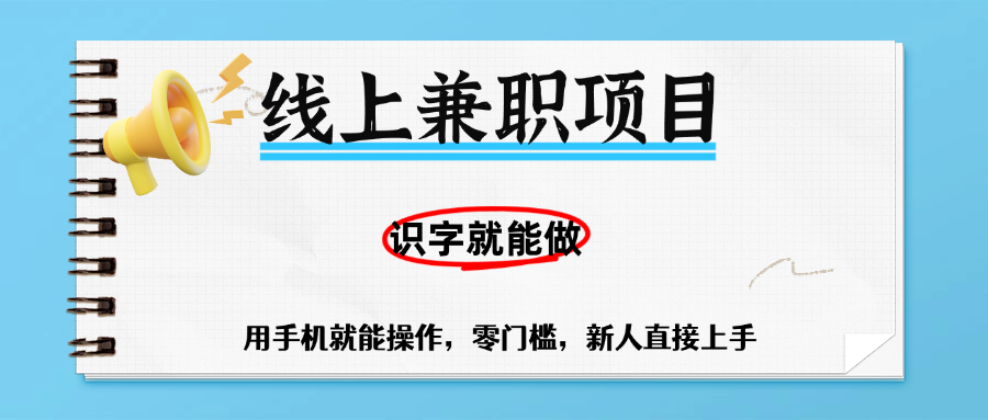 零门槛躺赚项目，线上兼职，有手机就能做一小时稳赚50+,识字就能玩安创网-网创项目资源站-副业项目-创业项目-搞钱项目安创网