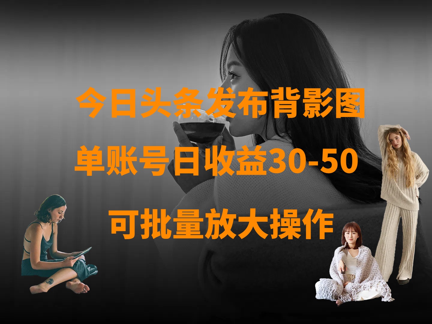 今日头条发布背影图 单账号日收益30-50 可放大操作安创网-网创项目资源站-副业项目-创业项目-搞钱项目安创网