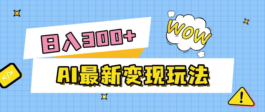 AI最新变现玩法，利用AI写文章获取收益，每天操作半个小时，实现被动收入安创网-网创项目资源站-副业项目-创业项目-搞钱项目安创网