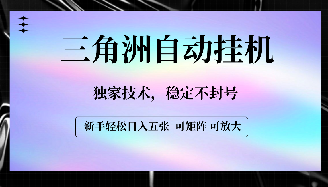 【三角洲自动挂机】独家技术，稳定不封号，轻松日入五张安创网-网创项目资源站-副业项目-创业项目-搞钱项目安创网