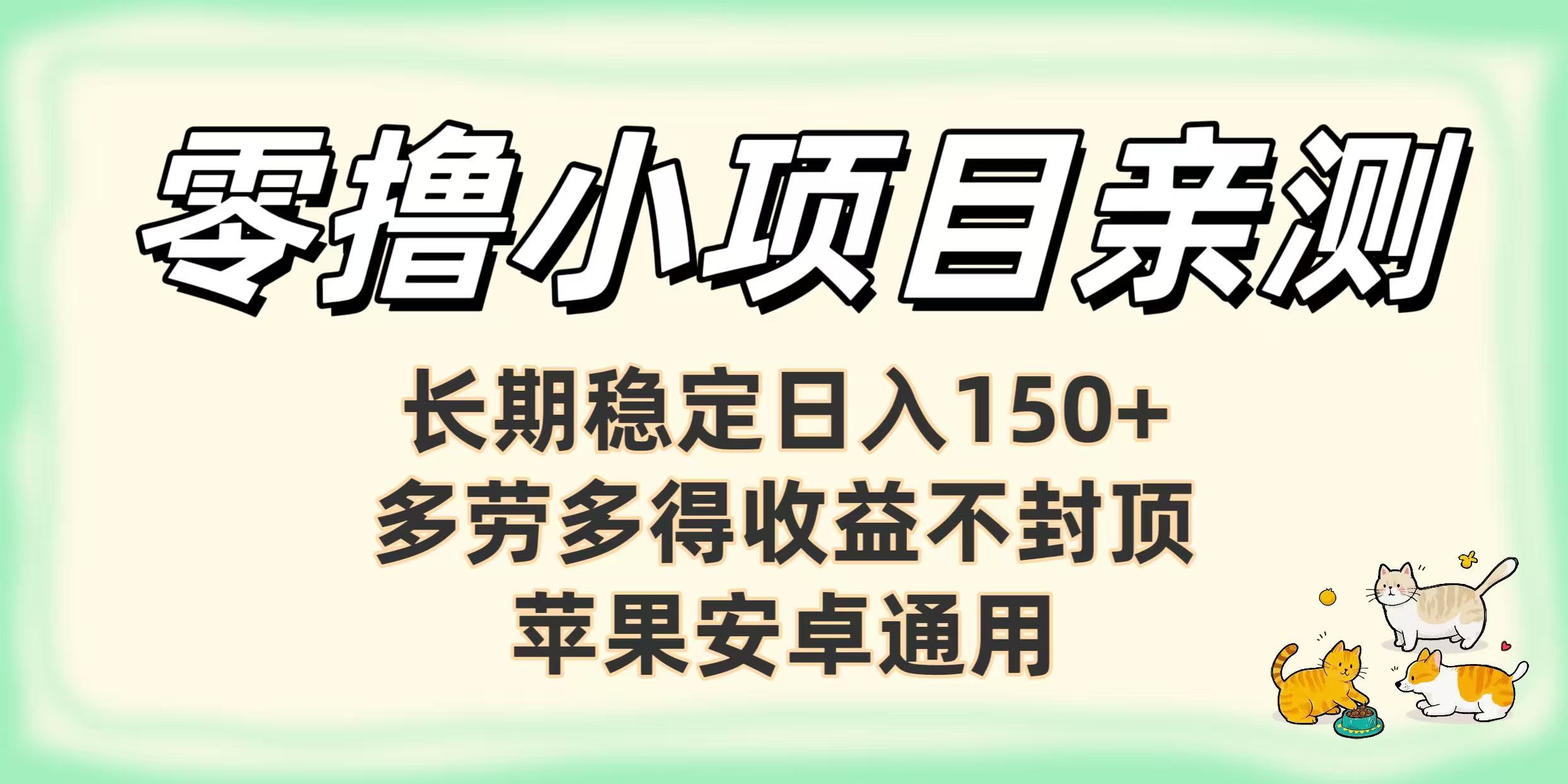 零撸小项目亲测：长期稳定日入150+，多劳多得收益不封顶，苹果安卓通用安创网-网创项目资源站-副业项目-创业项目-搞钱项目安创网