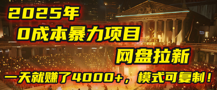 2025年，一个“0成本”的暴力项目：靠“网盘拉新”，有人一天就赚了4000+，模式可复制！安创网-网创项目资源站-副业项目-创业项目-搞钱项目安创网
