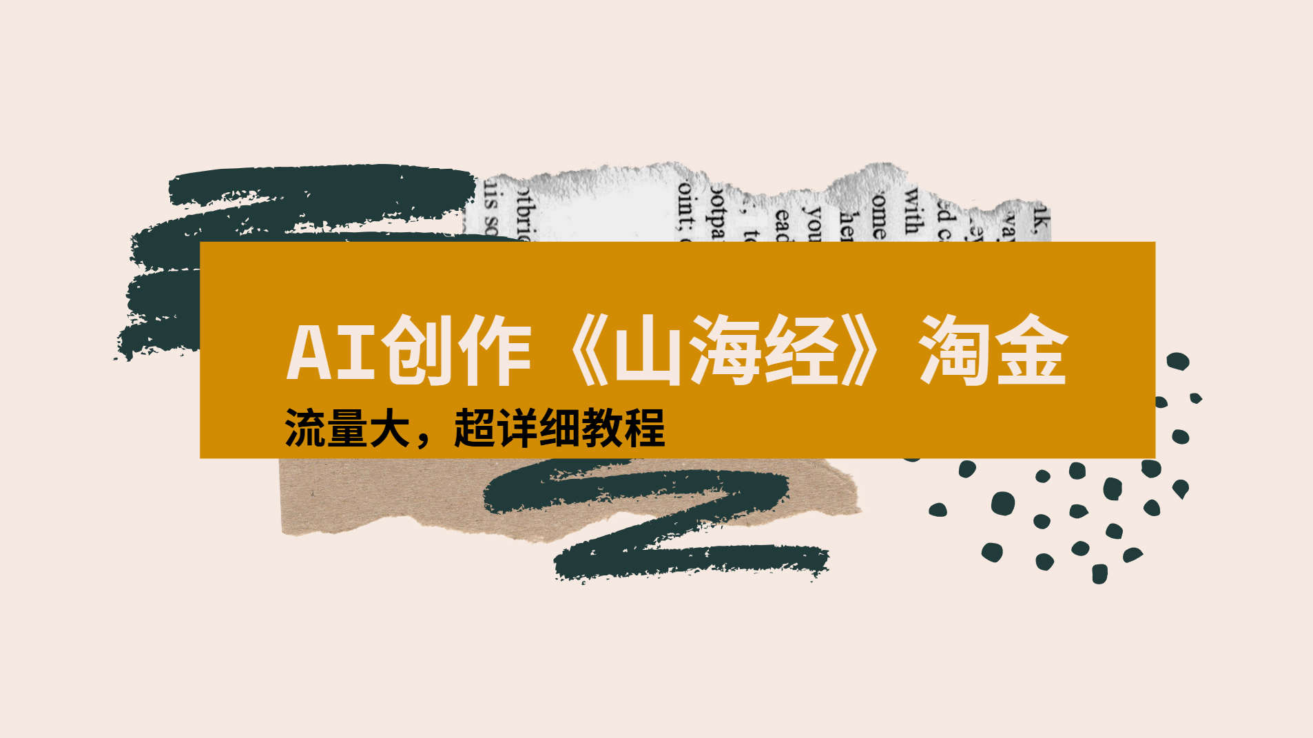 AI创作《山海经》奇珍异兽，超现实画风视频，流量大易爆款附详细教程安创网-网创项目资源站-副业项目-创业项目-搞钱项目安创网