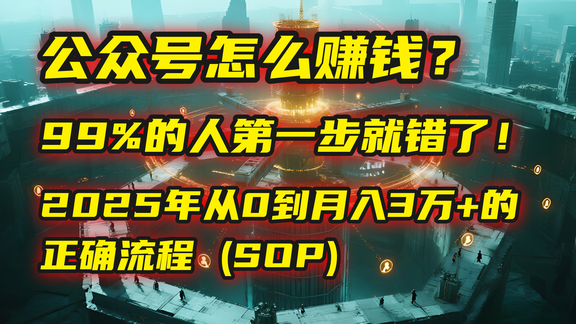 公众号怎么赚钱？| 马哥揭秘：99%的人第一步就错了！2025年从0到月入3万+的正确流程 (SOP)安创网-网创项目资源站-副业项目-创业项目-搞钱项目安创网