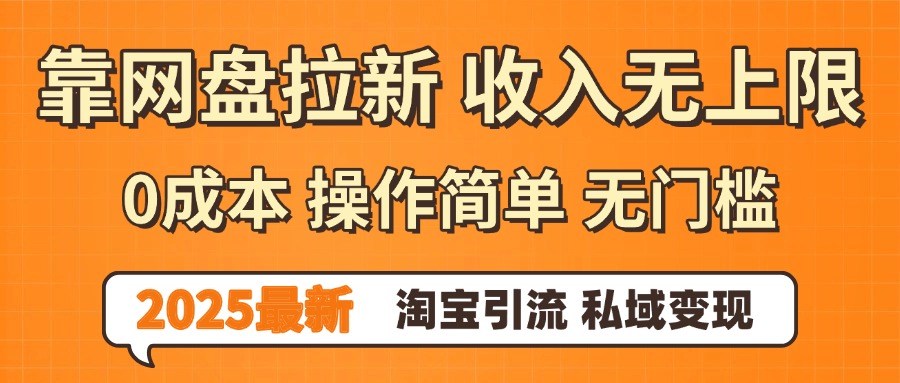 0门槛0成本 操作简单无门槛！2025最新网盘拉新玩法,小白福利重磅来袭安创网-网创项目资源站-副业项目-创业项目-搞钱项目安创网