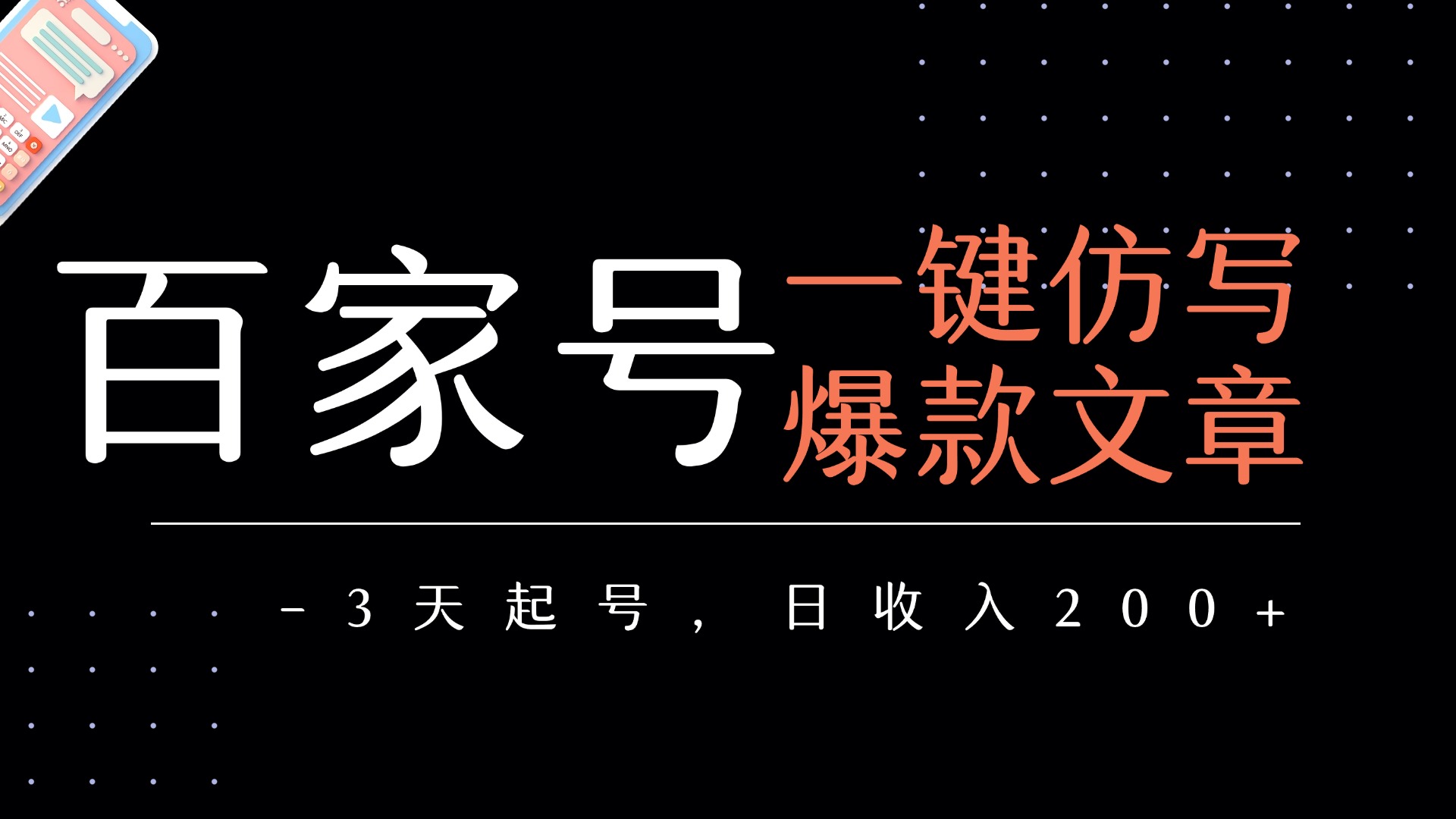 百家号一键仿写爆款文章   3天起号  日均收益200+安创网-网创项目资源站-副业项目-创业项目-搞钱项目安创网