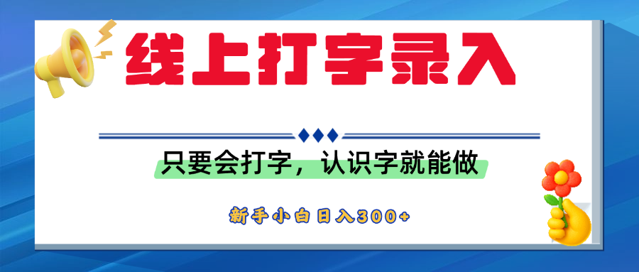 简单线上打字录入，用手机或者电脑就能操作，会识字就能玩，新人小白日入300+安创网-网创项目资源站-副业项目-创业项目-搞钱项目安创网