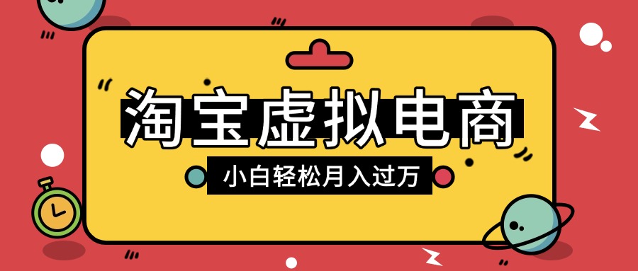 淘宝虚拟电商项目，配合网盘拉新玩法，新手小白轻松月入过万，外面收费1980的项目安创网-网创项目资源站-副业项目-创业项目-搞钱项目安创网