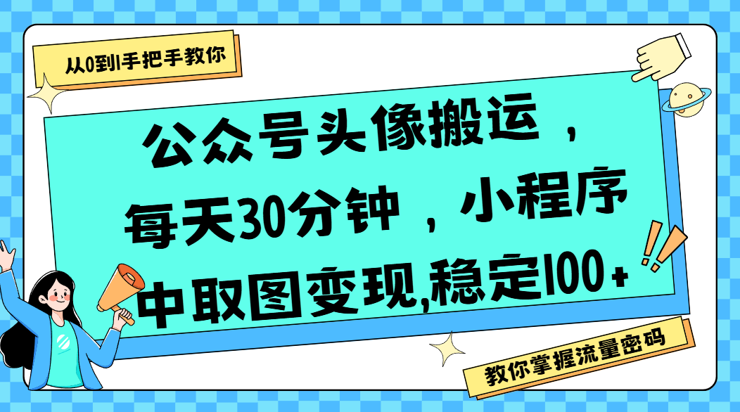 公众号头像搬运，每天30分钟，小程序中取图变现,稳定100+安创网-网创项目资源站-副业项目-创业项目-搞钱项目安创网