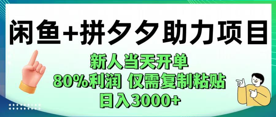 闲鱼+拼夕夕助力！新人当天开单，80%利润，仅需复制粘贴，日入1000+安创网-网创项目资源站-副业项目-创业项目-搞钱项目安创网
