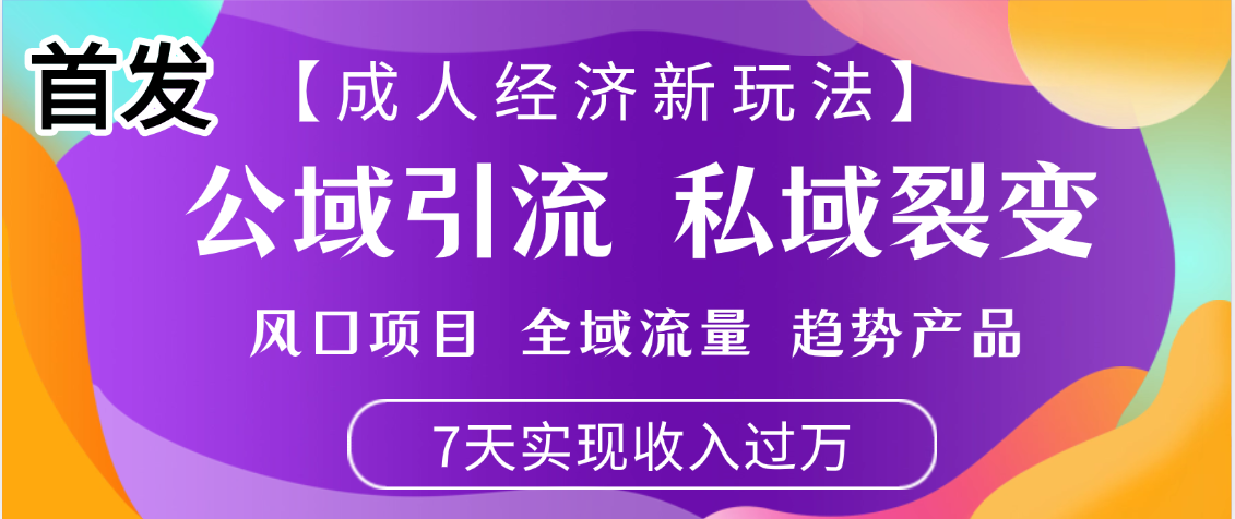 首发：【成人经济新玩法】市面独家玩法，风口项目、全域流量、趋势产品，7天实现月入过万安创网-网创项目资源站-副业项目-创业项目-搞钱项目安创网