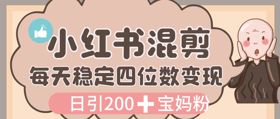 价值 3980 的小红书混剪， 虚拟变现，日引 200+宝妈创业粉，每天稳定四位数变现安创网-网创项目资源站-副业项目-创业项目-搞钱项目安创网