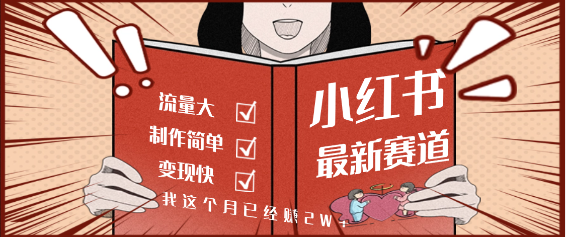 【劲爆】小红书的这个赛道，流通真是太好了，我这个月已经赚2W+安创网-网创项目资源站-副业项目-创业项目-搞钱项目安创网
