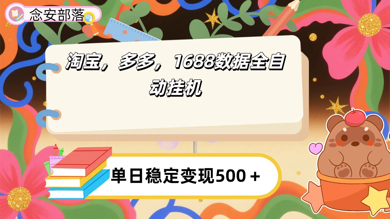 淘宝，多多，1688全自动挂机详细流程搭建【下面那个简介错了，这个对的，把那个删了】安创网-网创项目资源站-副业项目-创业项目-搞钱项目安创网