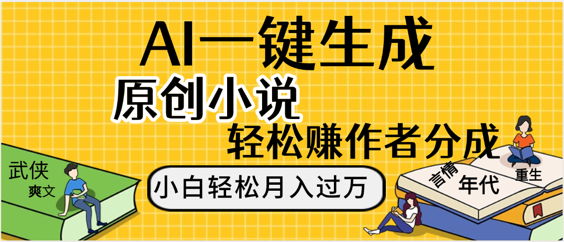 AI工具写小说,一键生成原创小说，躺着也能赚，月入2w+安创网-网创项目资源站-副业项目-创业项目-搞钱项目安创网
