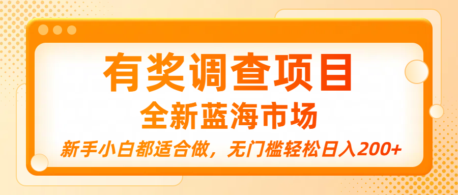 有奖调查项目，全新蓝海市场，新手小白都适合做，无门槛轻松日入200+安创网-网创项目资源站-副业项目-创业项目-搞钱项目安创网