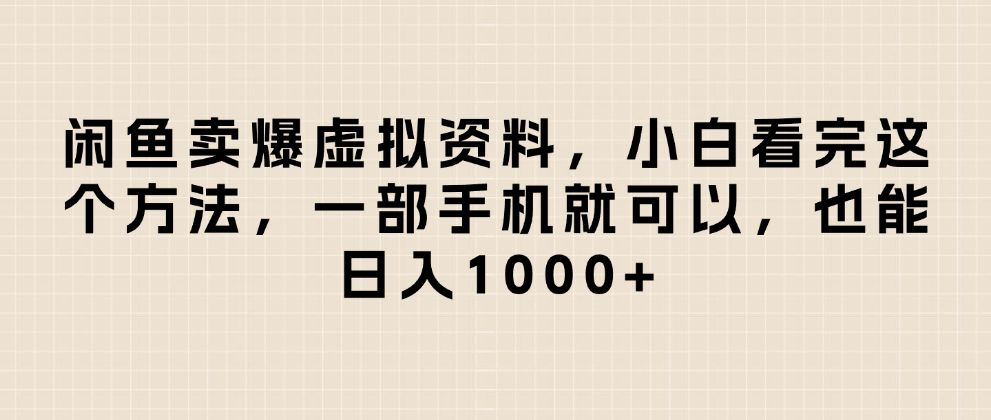 闲鱼卖爆虚拟资料，日入1000+，小白看完这个方法一部手机就可以安创网-网创项目资源站-副业项目-创业项目-搞钱项目安创网