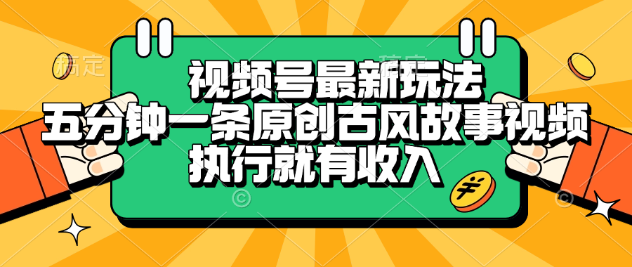 视频号最新玩法，五分钟一条原创古风故事视频，执行就有收入安创网-网创项目资源站-副业项目-创业项目-搞钱项目安创网